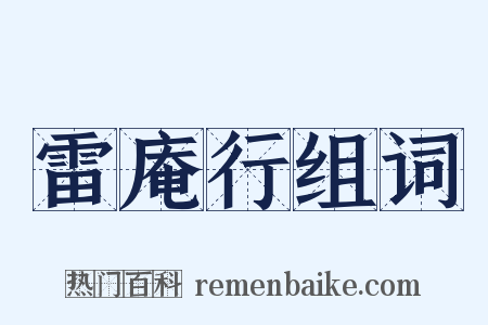 雷庵行组词是什么意思的图片